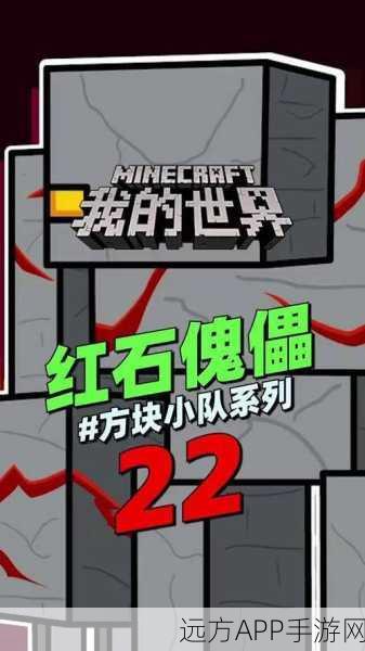 解锁红石奥秘,我的世界红石傀儡制作大赛全攻略
