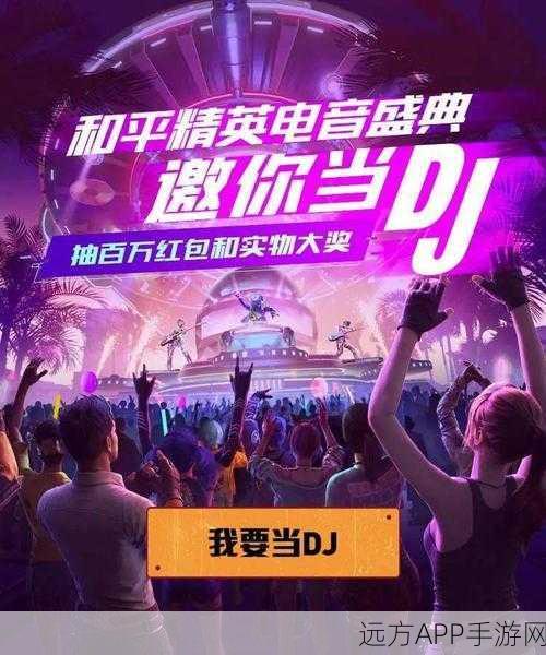 和平精英电音盛典全揭秘,击破气球攻略与隐藏任务秘籍大放送