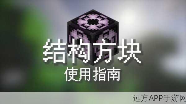 手游技巧揭秘，我的世界结构方块手机使用全攻略