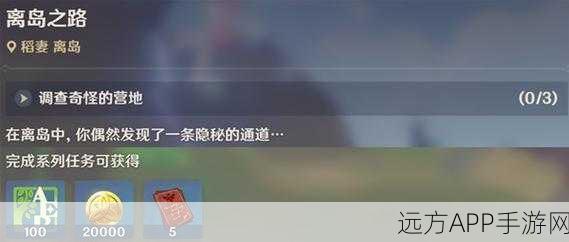 原神攻略,揭秘离岛之路任务全攻略及必备材料清单