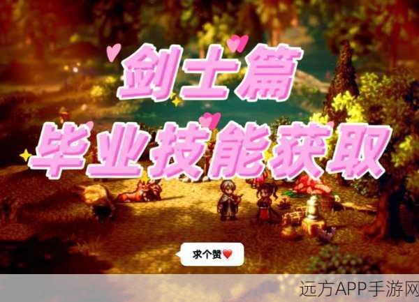 剑士技能全解析，歧路旅人2剑士技能选择与搭配攻略