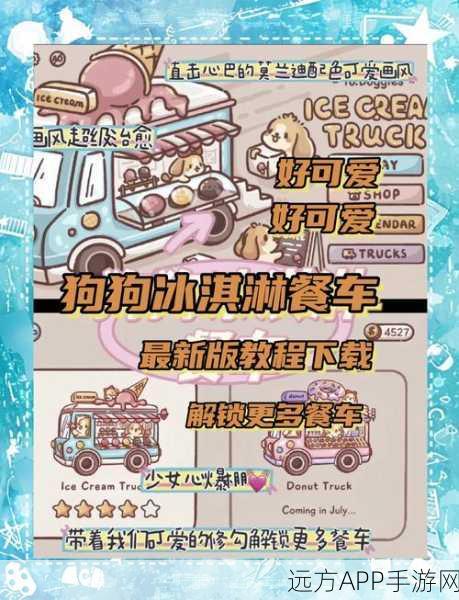 萌宠出击！狗狗冰淇淋卡车，打造你的甜蜜经营帝国