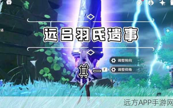 原神远吕羽氏遗事其一，神秘遗迹触发位置全揭秘，解锁隐藏任务攻略