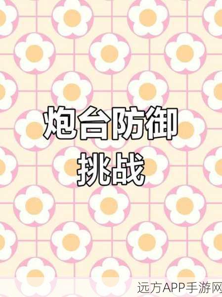 紧急开关,策略塔防新纪元,趣味挑战等你来战!