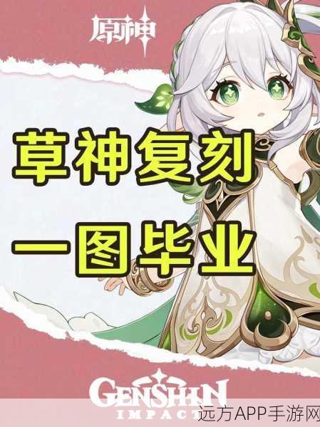 原神纳西妲复刻时间大揭秘，玩家翘首以盼的回归！