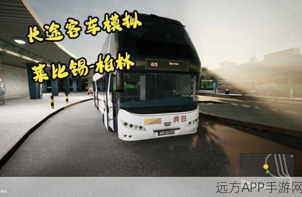 长途客车模拟器手机版正版来袭！体验大型巴士的极致驾驶乐趣