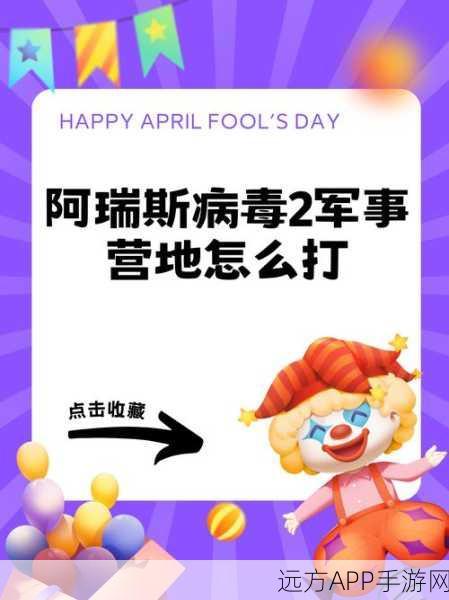 阿瑞斯病毒2，全面揭秘蜂蜜高效获取攻略，助你轻松探险！