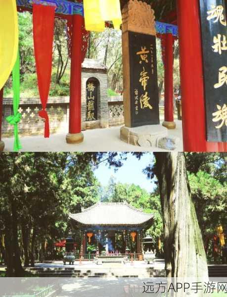 手游新探秘,黄帝陵之旅,解锁华夏文明深度攻略!