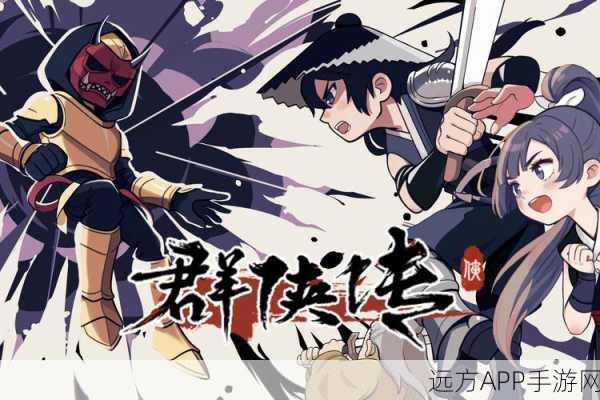 武侠迷必看!群侠传最新版本即将上线,冒险之旅即刻启程