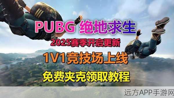 绝地大逃杀，热门吃鸡射击手游下载指南及赛事详解