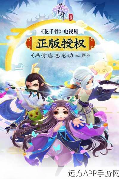 手游新风尚，花千骨主题曲全解析，歌词情深曲更动人，赢取限量游戏礼包！