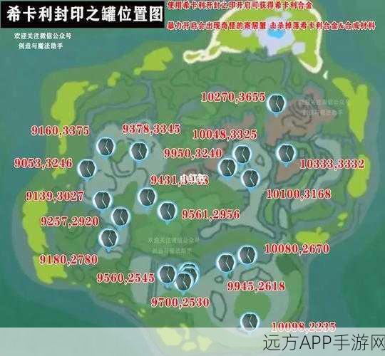 希卡利封印之罐全揭秘,创造与魔法世界的珍稀宝藏分布图