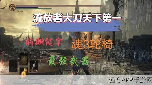 黑暗之魂3,终极武器排行揭秘,顶尖战士必备神器!