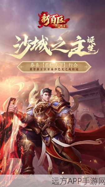 沙城对决烈火游戏震撼上线，复古传奇手游新篇章开启，邀你征服沙巴克战场！