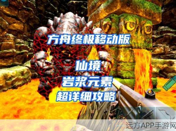 方舟生存挑战，熔岩矿洞探险全攻略，揭秘熔岩秘境征服之道！