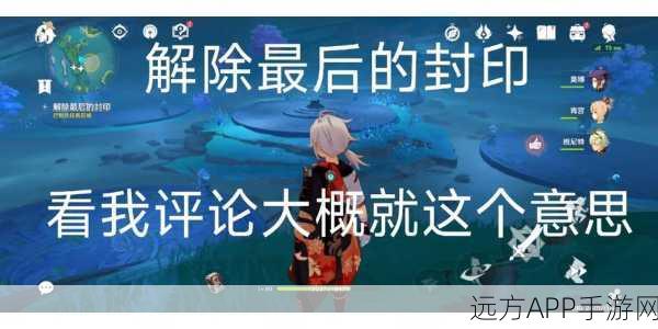 原神月浴之渊最终封印解除全攻略，步骤揭秘与高效技巧
