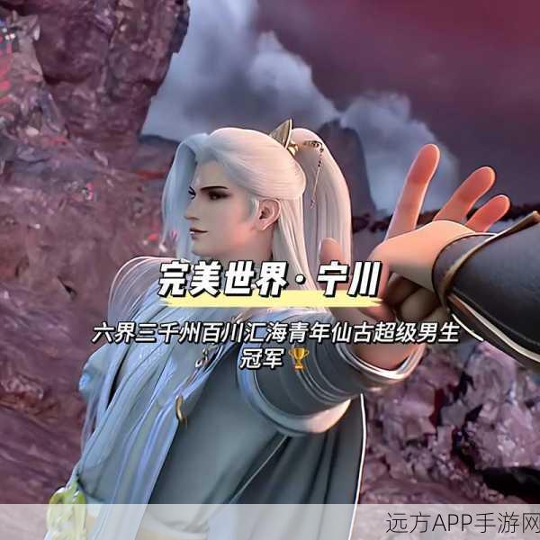 揭秘六冠王宁川去向，完美世界电竞传奇的隐退之谜