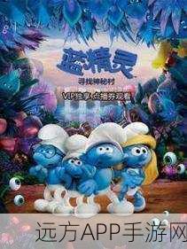 蓝精灵，梦境——动画IP改编解谜冒险新游震撼上线！