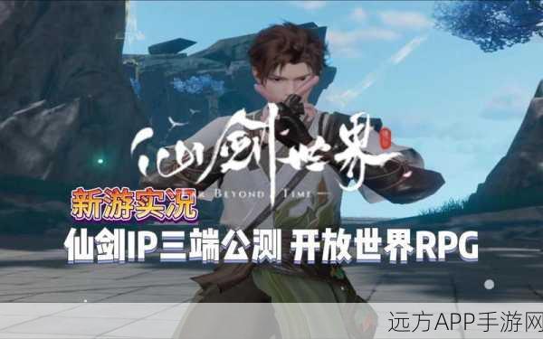 仙剑世界公测在即，奇幻旅程即将启程，公测活动精彩纷呈