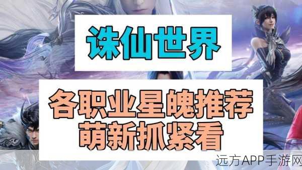 诛仙世界星魄系统深度解析，解锁修真潜能，战力飞跃攻略