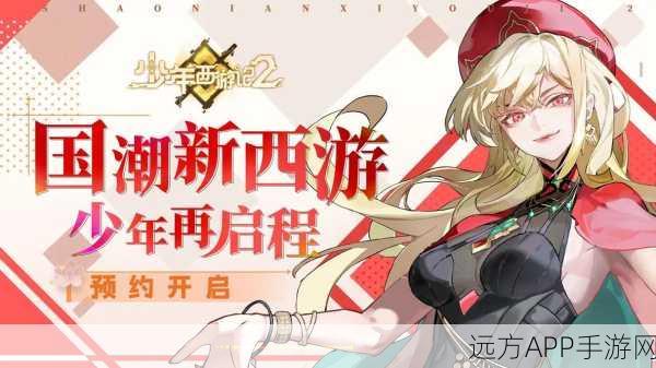 少年西游记66版震撼上线，全新玩法与丰厚福利等你来战！