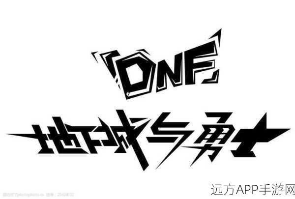地下城与勇士，打造独一无二的四字个性名字大赛