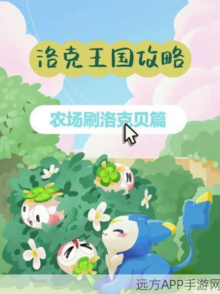洛克王国农场探险，揭秘铲子神秘位置与农场玩法攻略