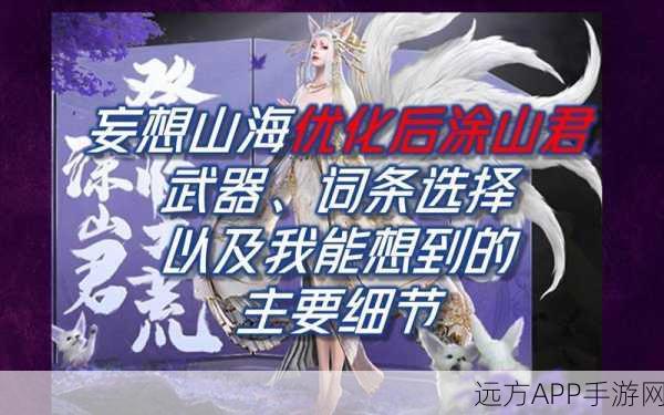 妄想山海深度解析,揭秘涂山君资质与养成攻略