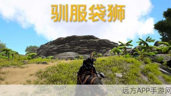 探秘方舟生存进化，袋狮出没的神秘地带全解析