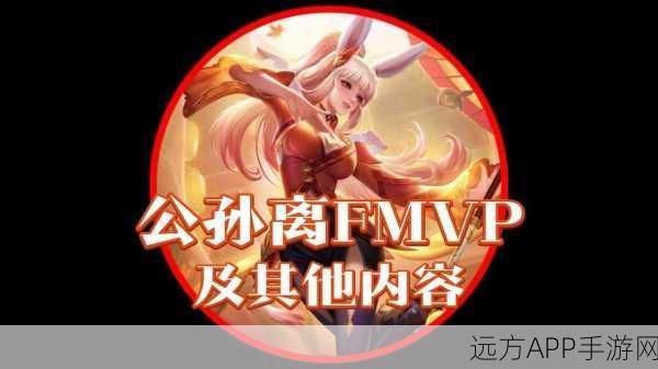 公孙离大招制胜秘籍,职业选手实战技巧深度剖析