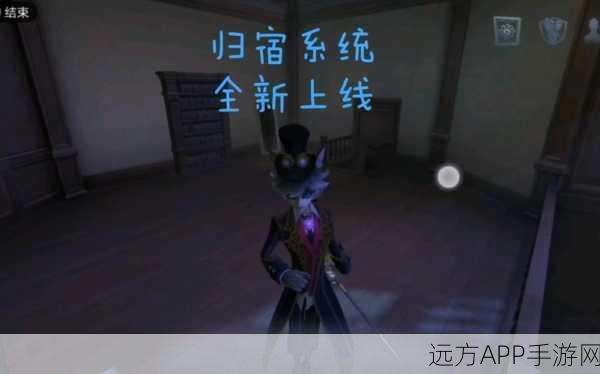 解锁第五人格归宿系统，自定义玩法全攻略