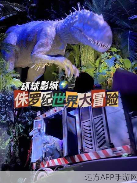 探秘侏罗纪，全新恐龙冒险游戏我的侏罗纪世界震撼上线