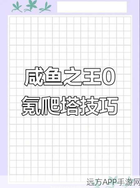 咸鱼之王挑战攻略,突破咸鱼塔50-10层难关秘籍