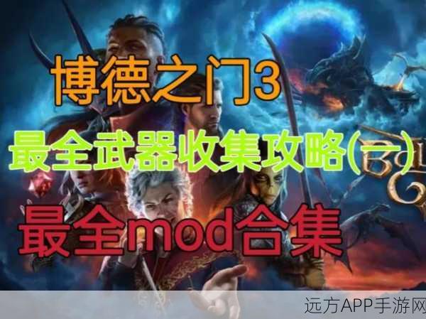 博德之门3第一章,武器装备全收集指南,打造无敌冒险之旅