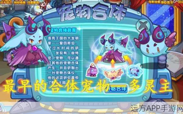 洛克王国深度攻略，多灵主合成秘籍，从零打造合成大师