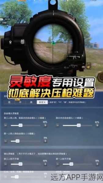 和平精英高手必备，精准调试灵敏度，稳操胜券攻略大揭秘