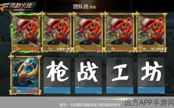 CF手游枪战工坊人机模式深度解析,新手快速上手教程与实战攻略