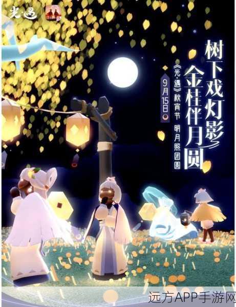 光遇秋宵节盛典，全新玩法揭秘，丰厚奖励等你拿！