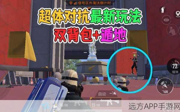 和平精英超体对抗模式，复活队友战术全揭秘