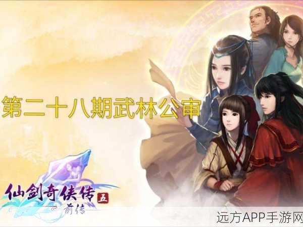 仙剑5前传攻略，资源管理艺术大揭秘，助你畅游仙侠世界
