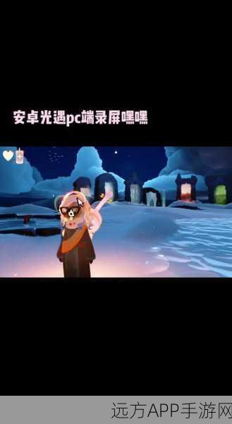 光遇纯净录屏，记录美好瞬间，提升创作质量的必备神器