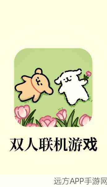 双人夺冠赛手机版,联机益智闯关,趣味无穷尽!