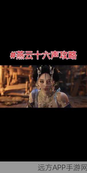 燕云十六声深度攻略,慈心镇残佛不语任务全揭秘,技巧与步骤大放送
