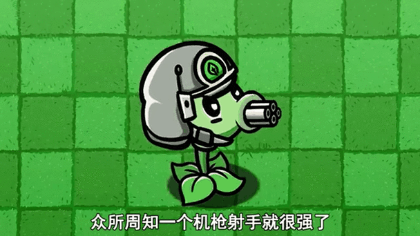 机枪射手大揭秘,植物大战僵尸中获取攻略全解析