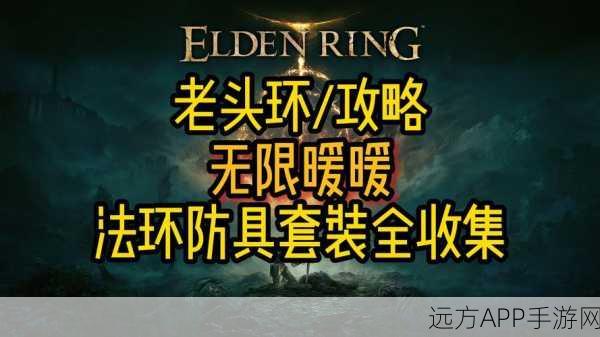 艾尔登法环顶尖防御，揭秘那些令人惊叹的肉度套装