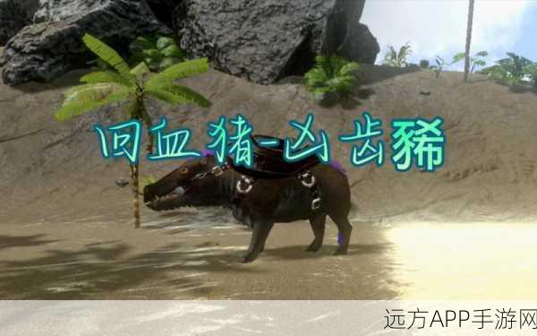 方舟生存进化，揭秘凶齿豨高效驯服技巧与实战攻略