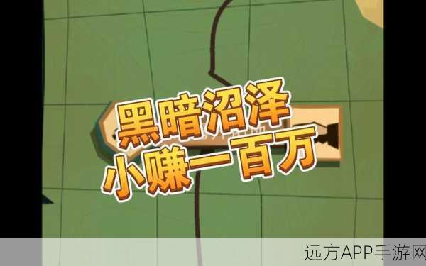 边境之旅新冒险，深入黑暗沼泽，赢取限量探险装备！