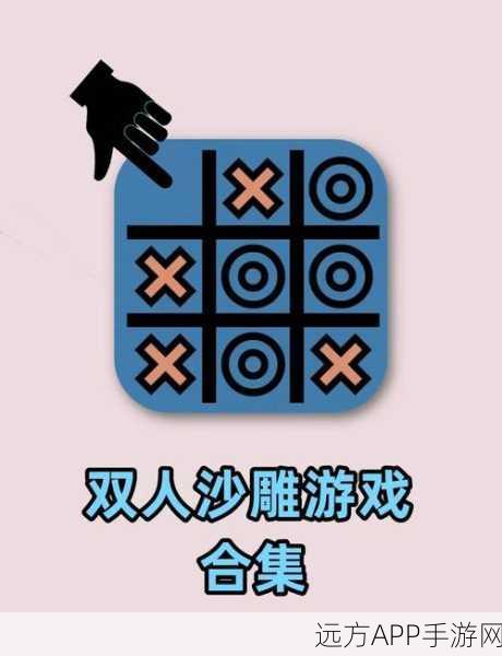 两个人的游戏挑战下载_趣味无穷的休闲挑战游戏