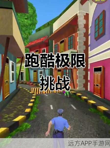 终极酷跑，热血挑战，畅享指尖跑酷盛宴！