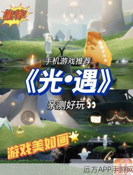 唯美浪漫之旅,光遇九游版下载全攻略,探索冒险解密的梦幻世界